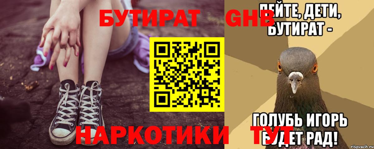 БУТИРАТ  Бутират жидкий экстази  Вход с VPN  Кингисепп 